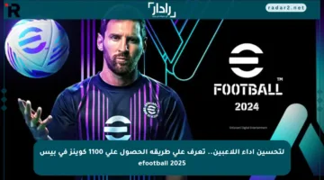 لتحسين أداء اللاعبين.. تعرف على طريقة الحصول على 1100 كوينز في بيس efootball 2025